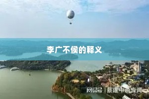 李广不侯的释义