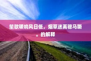 笙歌暖响风日低，烟草迷离骢马嘶。的解释