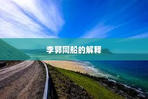 李郭同船的解释