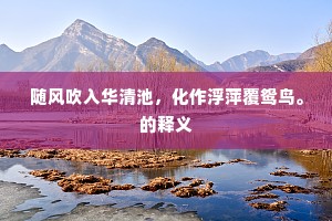 随风吹入华清池，化作浮萍覆鸳鸟。的释义