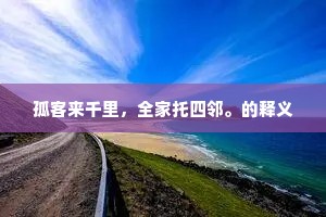孤客来千里，全家托四邻。的释义