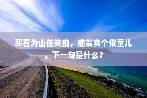 买石为山任笑痴，痴翁真个似童儿。下一句是什么？