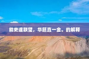 能吏逢联璧，华筵直一金。的解释