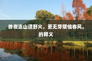 昨夜连山遭野火，更无芽檗恼春风。的释义