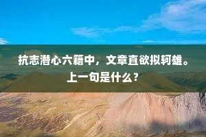 抗志潜心六籍中，文章直欲拟轲雄。上一句是什么？