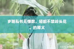 岁晚私书无惮数，轻邮不禁岭头花。的释义