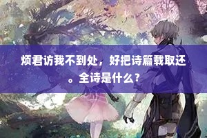 烦君访我不到处，好把诗篇载取还。全诗是什么？