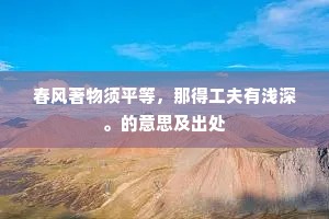 春风著物须平等，那得工夫有浅深。的意思及出处