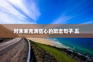 对未来充满信心的励志句子 五