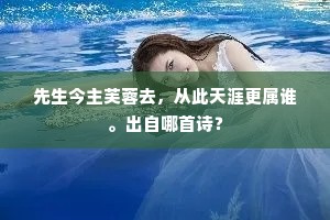 先生今主芙蓉去，从此天涯更属谁。出自哪首诗？