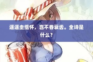 遥遥圭组怀,岂不眷衰齿。全诗是什么? 遥遥圭组怀,岂不眷衰齿。全诗是什么?