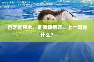 自乏驱穷术，谁传却老方。上一句是什么？