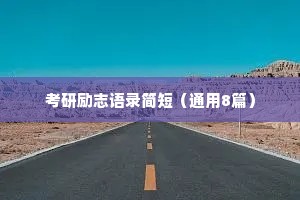 考研励志语录简短（通用8篇）