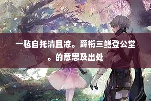 一毡自托清且凉。爵衔三鳝登公堂。的意思及出处