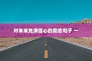对未来充满信心的励志句子 一