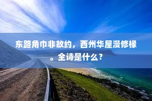 东路角巾非故约，西州华屋漫修椽。全诗是什么？