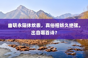 幽明永隔休炊黍，真俗相妨久绝弦。出自哪首诗？