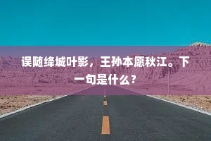 误随绛城叶影，王孙本愿秋江。下一句是什么？