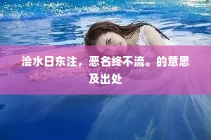 浍水日东注，恶名终不流。的意思及出处