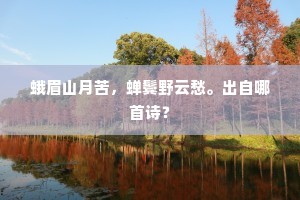 蛾眉山月苦，蝉鬓野云愁。出自哪首诗？