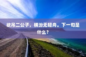欲吊二公子，横汾无轻舟。下一句是什么？