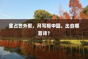 星占世外聚，月写相中圆。出自哪首诗？