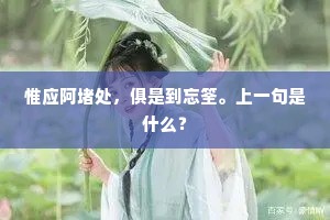 惟应阿堵处，俱是到忘筌。上一句是什么？