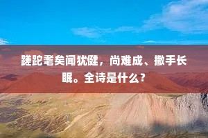 蹉跎耄矣闻犹健，尚难成、撒手长眠。全诗是什么？