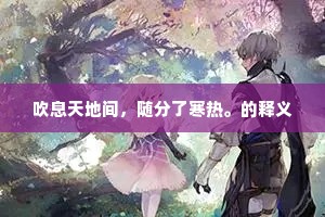 吹息天地间，随分了寒热。的释义