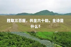 胜取三百廛，共坐六十劫。全诗是什么？