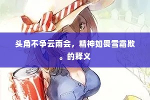 头角不争云雨会，精神如畏雪霜欺。的释义