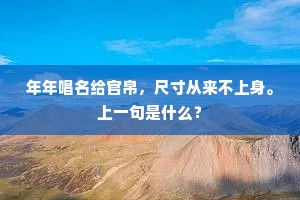 年年唱名给官帛，尺寸从来不上身。上一句是什么？