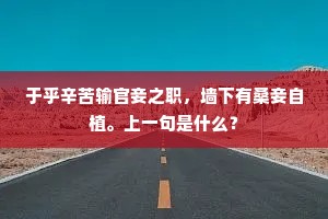 于乎辛苦输官妾之职，墙下有桑妾自植。上一句是什么？