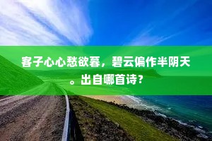 客子心心愁欲暮，碧云偏作半阴天。出自哪首诗？