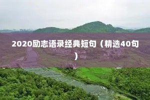 2020励志语录经典短句（精选40句）