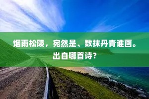 烟雨松陵，宛然是、数抹丹青谁画。出自哪首诗？