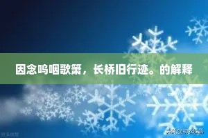 因念呜咽歌箫，长桥旧行迹。的解释