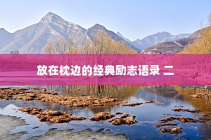 放在枕边的经典励志语录 二