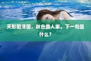 天形围泽国，秋色露人家。下一句是什么？