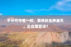 不分月中惟一树，要将秋色种诸天。出自哪首诗？