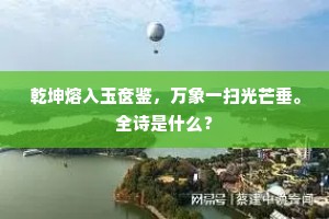 乾坤熔入玉奁鉴,万象一扫光芒垂。全诗是什么? 乾坤熔入玉奁鉴,万象一扫光芒垂。全诗是什么?