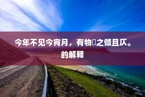 今年不见今宵月,有物噉之倾且仄。的解释 今年不见今宵月,有物噉之倾且仄。的解释
