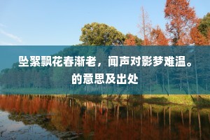 坠絮飘花春渐老，闻声对影梦难温。的意思及出处