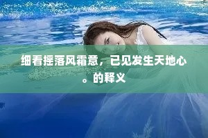 细看摇落风霜意，已见发生天地心。的释义