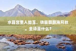 水晶宫里人如玉,铁笛飘飘海月秋。全诗是什么? 水晶宫里人如玉,铁笛飘飘海月秋。全诗是什么?