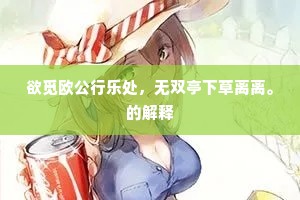 欲觅欧公行乐处,无双亭下草离离。的解释 欲觅欧公行乐处,无双亭下草离离。的解释