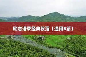 励志语录经典段落（通用8篇）