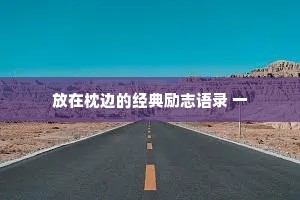 放在枕边的经典励志语录 一