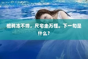 檐鸦冻不哗，尺宅走万怪。下一句是什么？