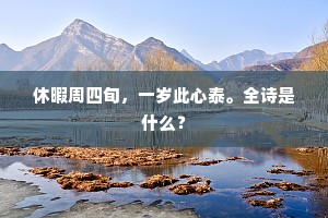 休暇周四旬，一岁此心泰。全诗是什么？
